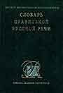 Словарь правильной русской речи