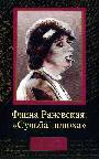 Фаина Раневская: "Судьба-шлюха"