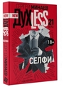 Духless 21 века. Селфи