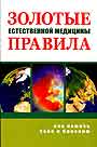 Золотые правила естественной медицины