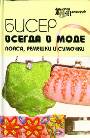 Бисер всегда в моде: пояса, ремешки