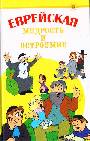 Еврейская мудрость и остроумие. - Изд. 2-е