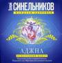 Аджна. Межбровный центр. Исцеление головы и нервной системы. Исцеление глаз