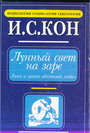 Лунный свет на заре. Лики и маски однополой любви