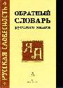 Обратный словарь русского языка