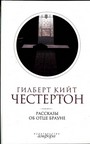 Собрание сочинений в 5 томах т.3 Рассказы об отце Брауне