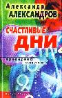 Счастливые дни. Проверено числом