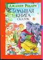 Большая книга сказок