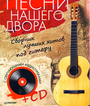 Песни нашего двора (+CD)