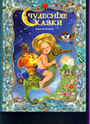 Чудесные сказки