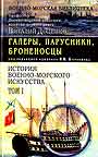 История военно-морского искусства в  2 т в 3-х книгах 