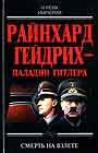 Райнхард Гейдрих-паладин Гитлера