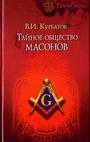 Тайное общество масонов