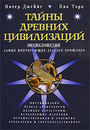 Тайны древних цивилизаций. Энциклопедия самых интригующих загадок