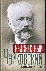 Неизвестный Чайковский. Последнии годы