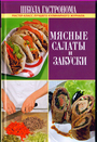 Школа Гастронома. Мясные салаты и закуски