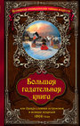 Большая гадательная книга, или Оракул славных астрономов