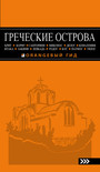 Греческие острова: Крит, Корфу, Родос, Санторини, Миконос, Делос