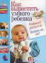 Как вырастить умного ребенка. Ребенок родился. Здоров ли он?