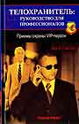 Телохранитель: руководство для профессионалов. Приемы охраны VIP - персон