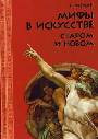 Мифы в искусстве старом и новом