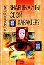 Знаешь ли ты свой характер?