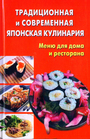 Традиционная и современная японская кухня