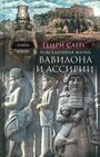 Повседневная жизнь Вавилона и Ассирии. Быт, религия, культура