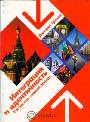 Интеграция и идентичность: Россия как"новый Запад"