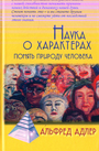 Наука о характерах:Понять природу человека 3-е изд