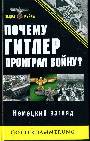 Почему Гитлер проиграл войну? Немецкий взгляд