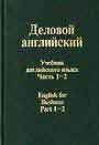 Деловой английский.в 2 томах ,3-х частях  Часть1-2