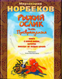 Рыжий ослик, или Превращения: книга о новой жизни, которую никогда не поздно нач