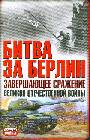 Битва за Берлин : Завершающие сражения Великой Отечественной войны