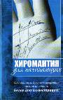 Хиромантия для начинающих. Самоучитель древнего искусства чтения по ладони