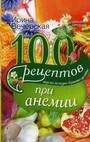 100 рецептов при анемии