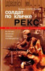 Солдат по кличке Рекс. История, как немецкий пес стал советским разведчиком