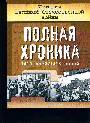 История Великой Отечественной войны. Полная хроника, 1418 дней/1418 ночей