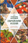 Ставшая легендой еврейская кухня