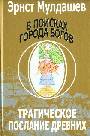 В поисках Города Богов. Книга 1-я. Трагическое послание древних