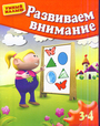 Развиваем внимание. Для 3-4 лет