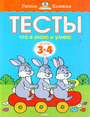 Умные книжки тесты. Что я знаю и умею 3-4года