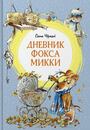 Дневник фокса Микки