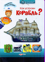 Как устроен корабль?