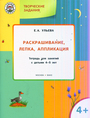 Творческие задания. Раскрашивание, лепка, аппликация 4 лет