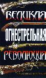 Великая огнестрельная революция