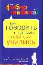 Как говорить с детьми, чтобы они учились