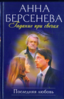 Гадание при свечах. Последняя любовь: роман