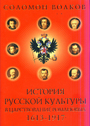 История русской культуры в царствование Романовых: 1613-1917