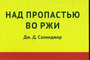 Над пропастью во ржи